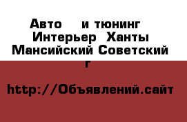 Авто GT и тюнинг - Интерьер. Ханты-Мансийский,Советский г.